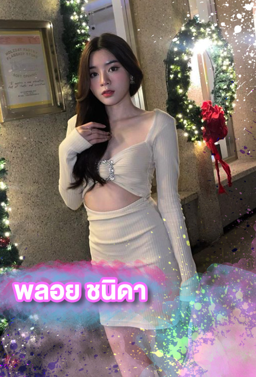 เปิดวาร์ปพลอยชนิดา