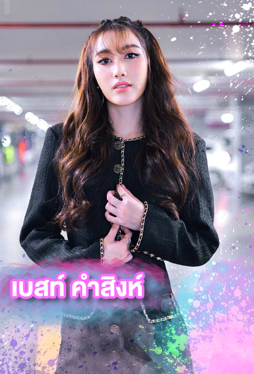เบสท์-คำสิงห์