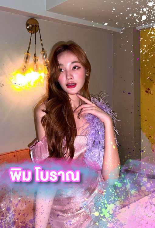 เปิดวาร์ป-พิม-โบราณ